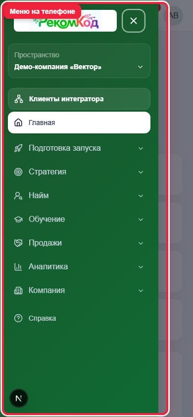 Меню кабинета на телефоне. Показана описываемая область интерфейса.