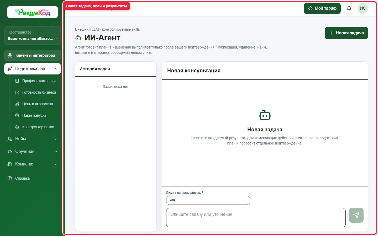 Рабочее окно ИИ-Агента. Показана описываемая область интерфейса.