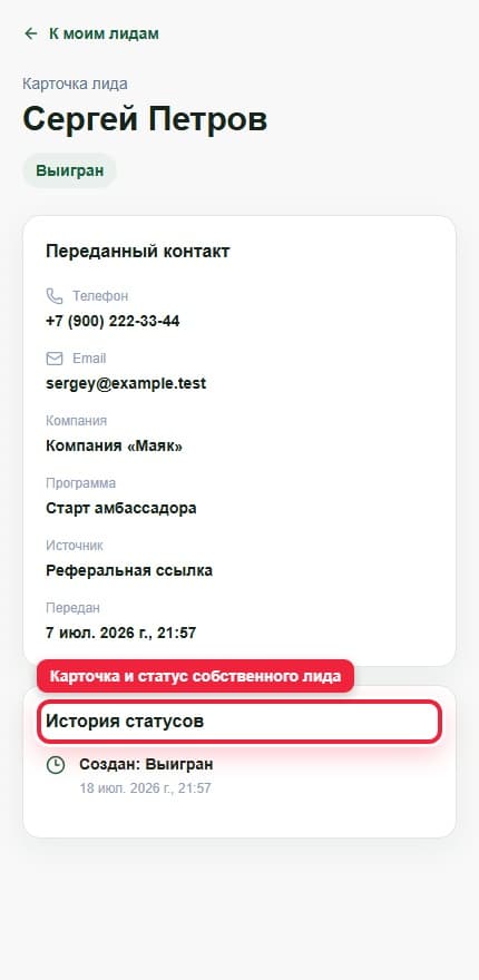 Шаг 6. Следите за лидом. Показана описываемая область интерфейса.