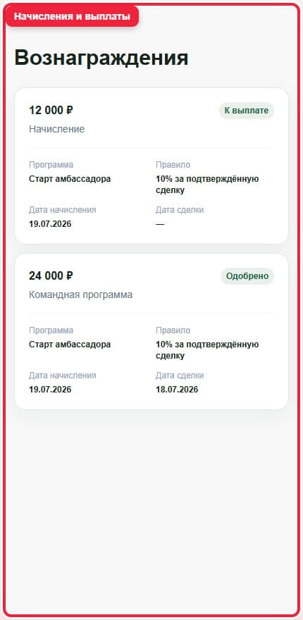 Шаг 7. Проверяйте начисления. Показана описываемая область интерфейса.