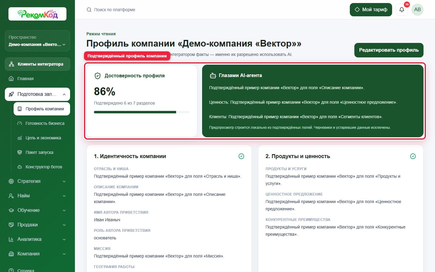 Профиль компании в режиме чтения. Показана описываемая область интерфейса.
