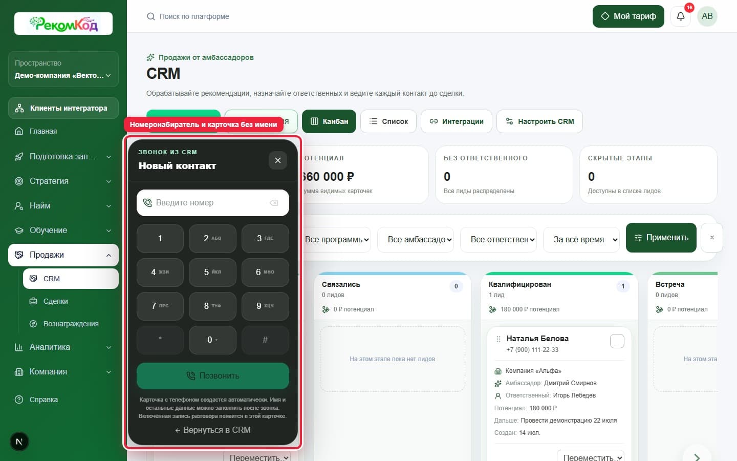 Телефония CRM. Показана описываемая область интерфейса.