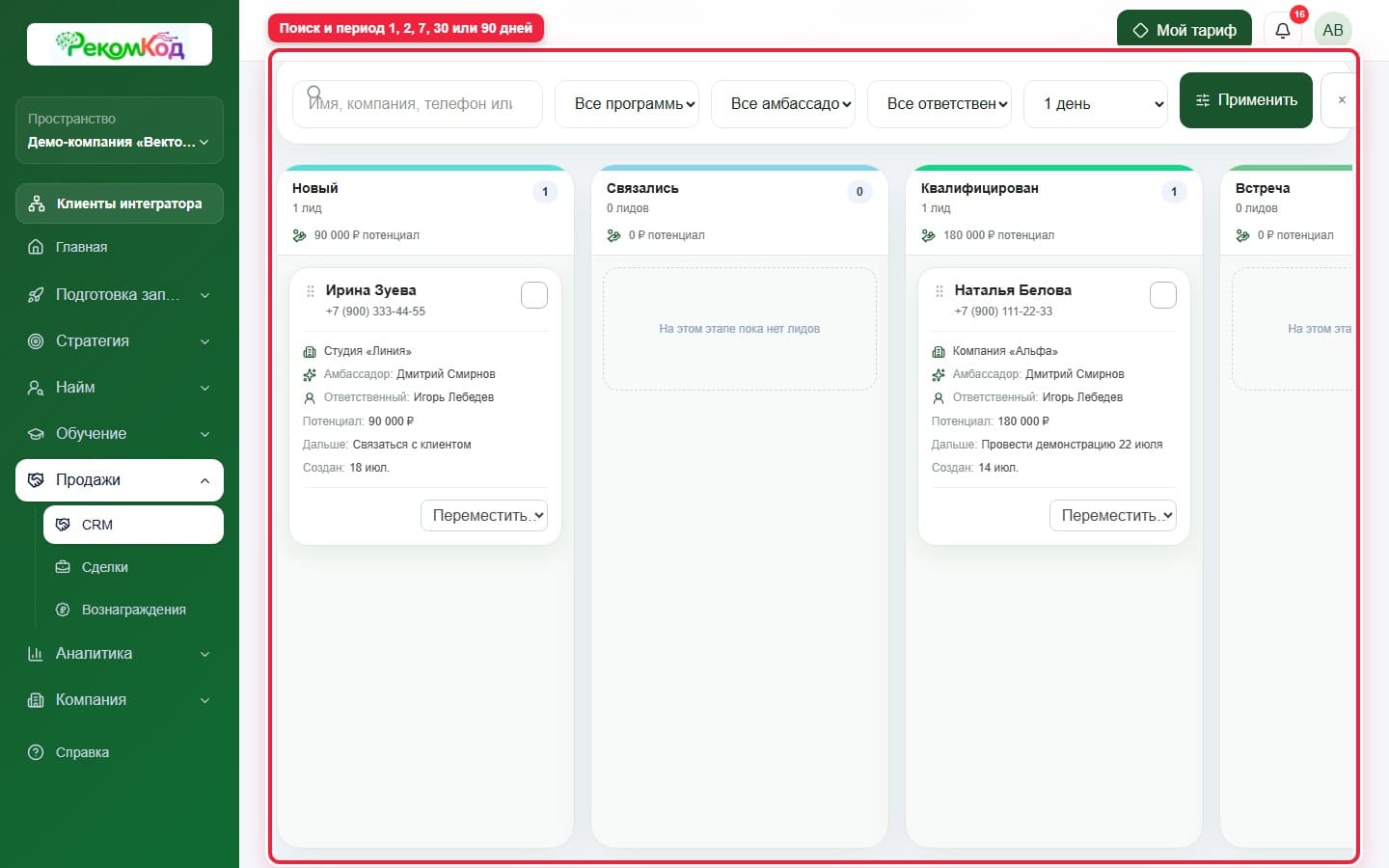 Фильтры CRM. Показана описываемая область интерфейса.
