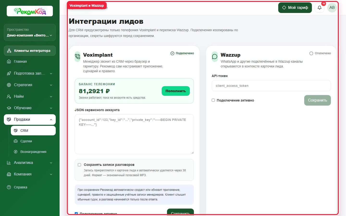 Шаг 3. Интеграции CRM продаж. Показана описываемая область интерфейса.