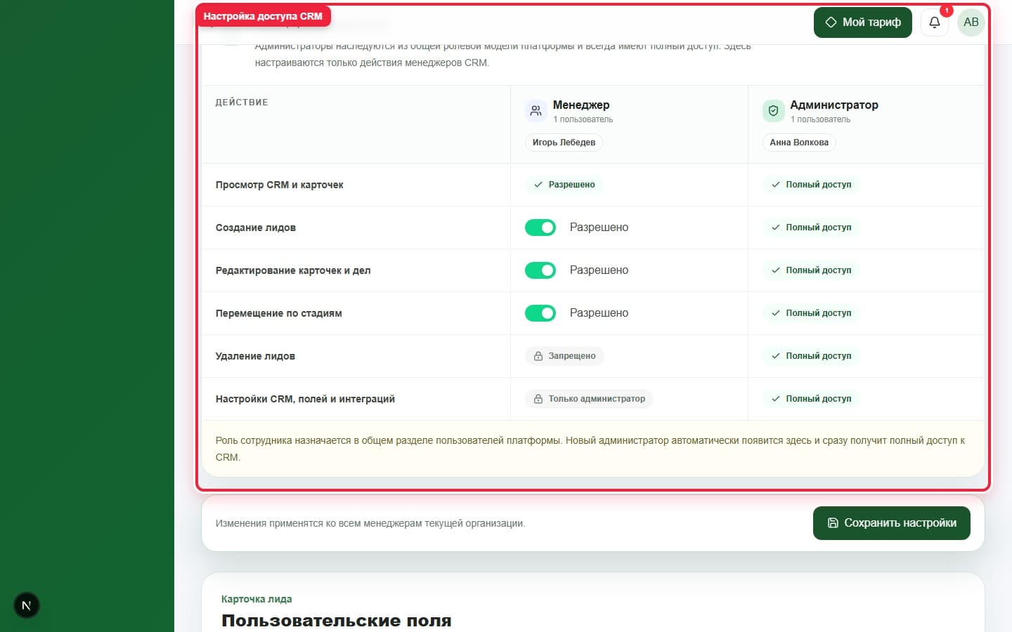 Настройка доступа CRM. Показана описываемая область интерфейса.