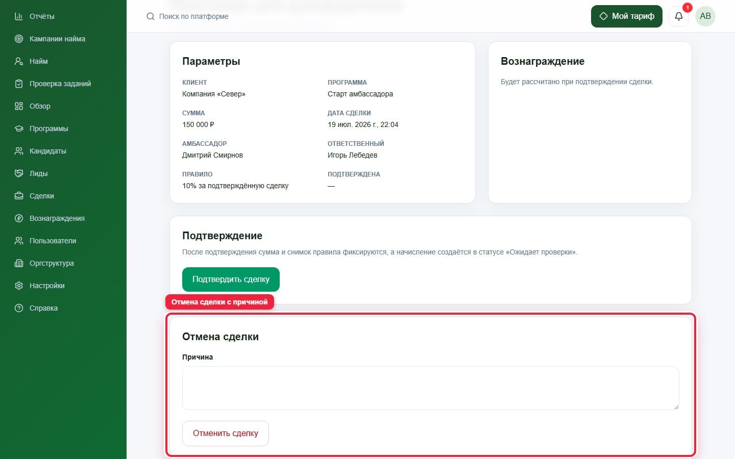 Отмена сделки. Показана описываемая область интерфейса.