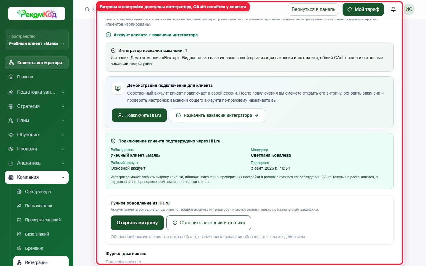 HH.ru клиента в кабинете интегратора. Показана описываемая область интерфейса.