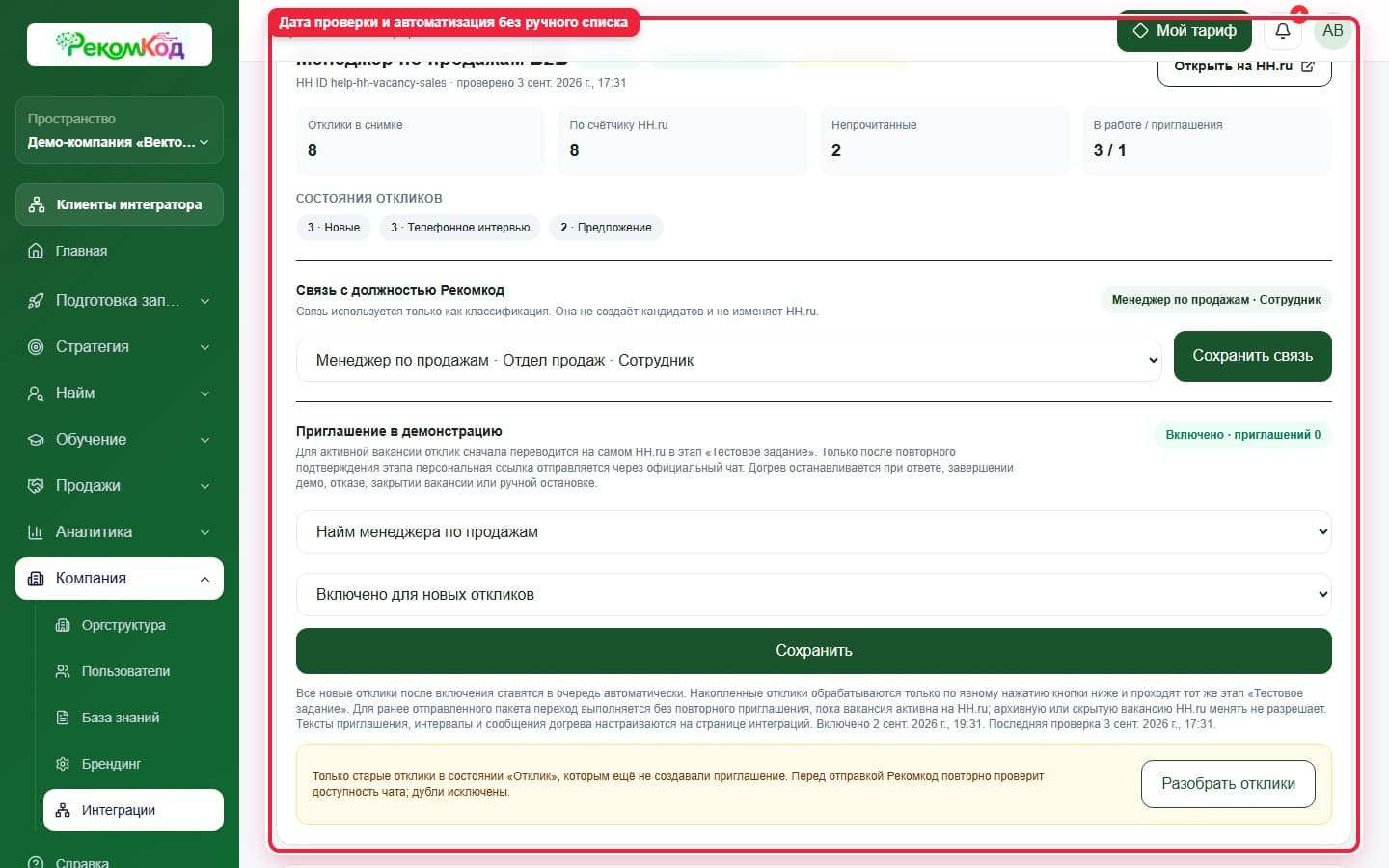Вакансия HH.ru и автоматизация. Показана описываемая область интерфейса.