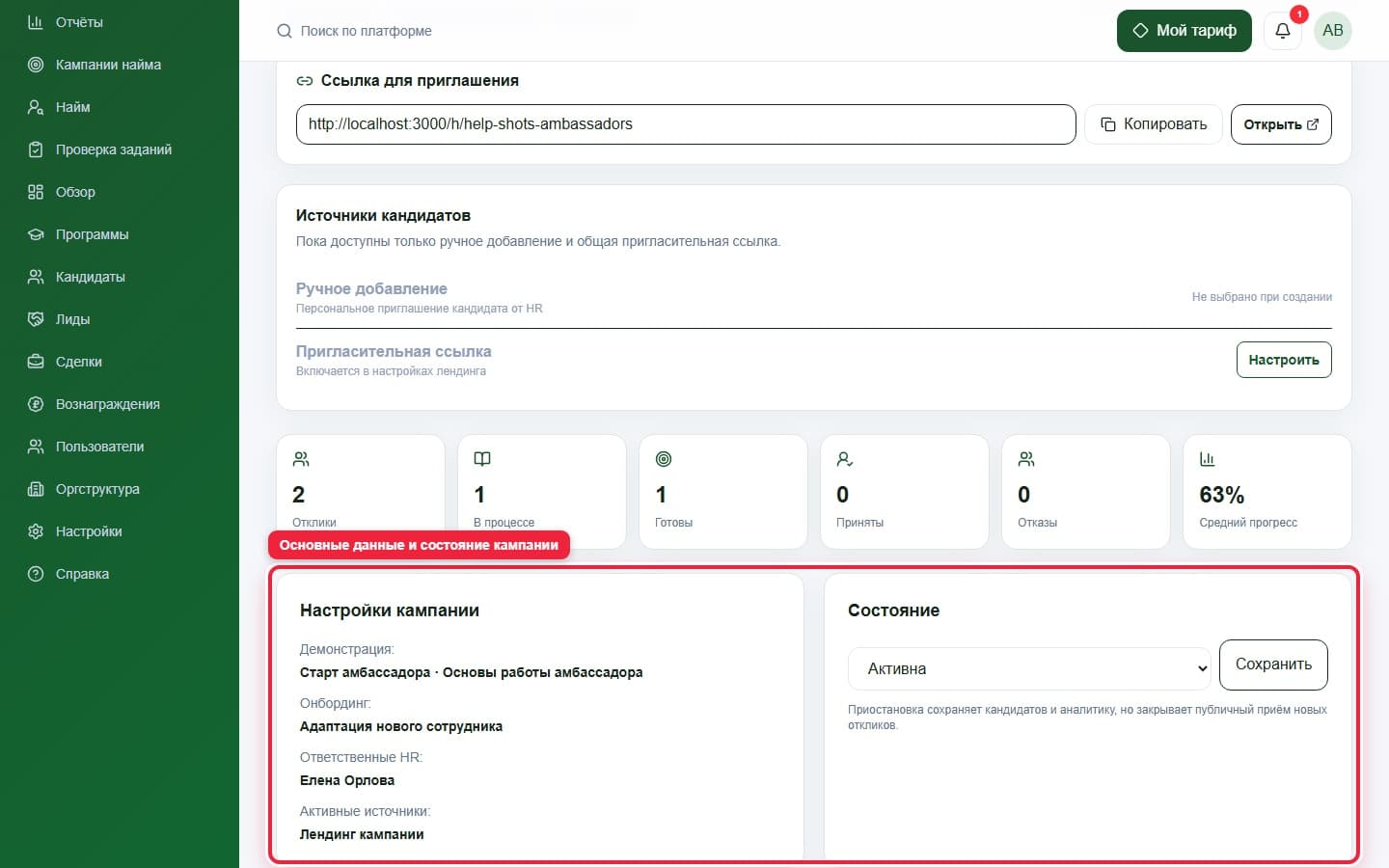Основные данные кампании. Показана описываемая область интерфейса.