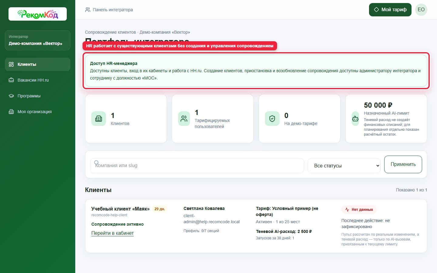 Доступ HR к клиентам интегратора. Показана описываемая область интерфейса.