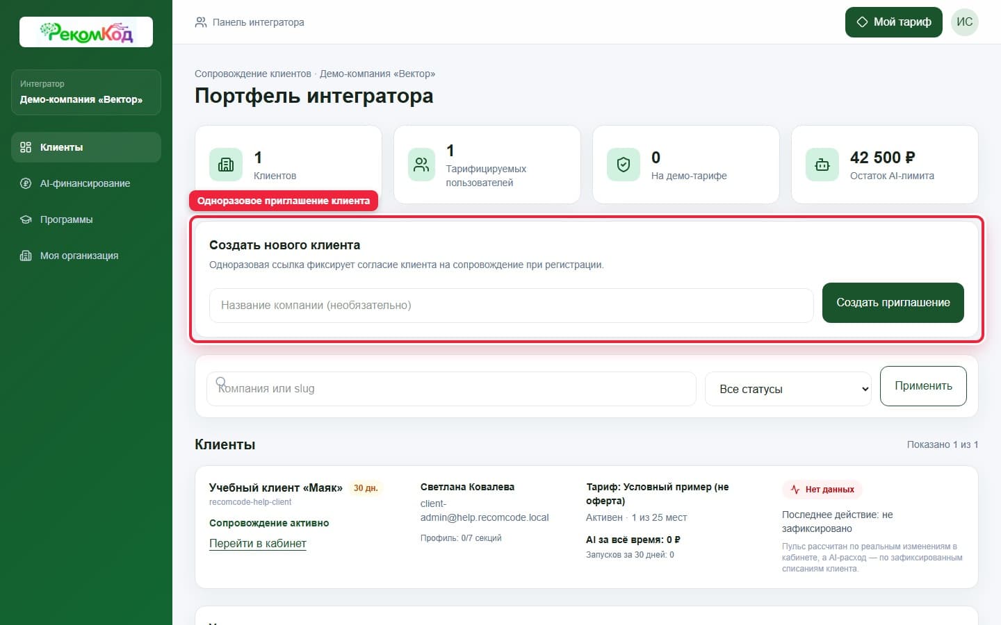 Приглашение нового клиента. Показана описываемая область интерфейса.