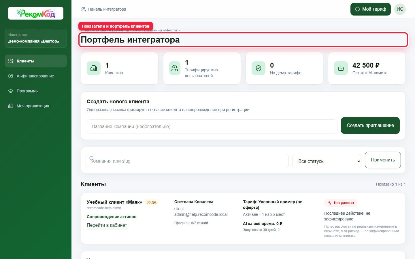 Портфель интегратора. Показана описываемая область интерфейса.