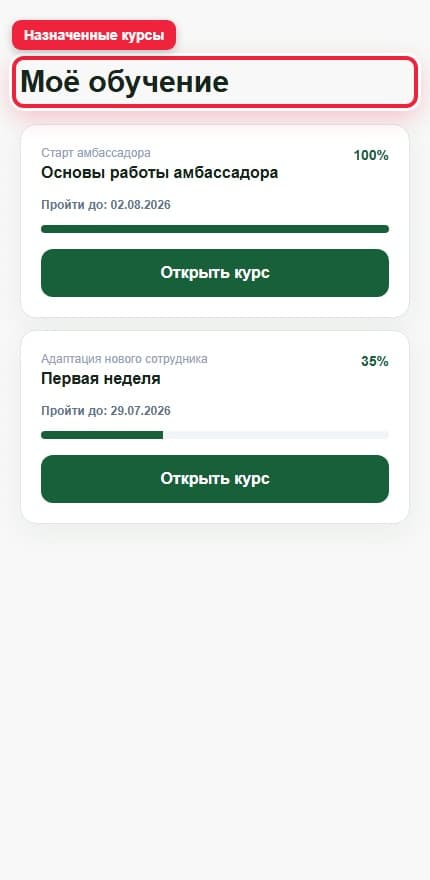 Назначенное обучение. Показана описываемая область интерфейса.
