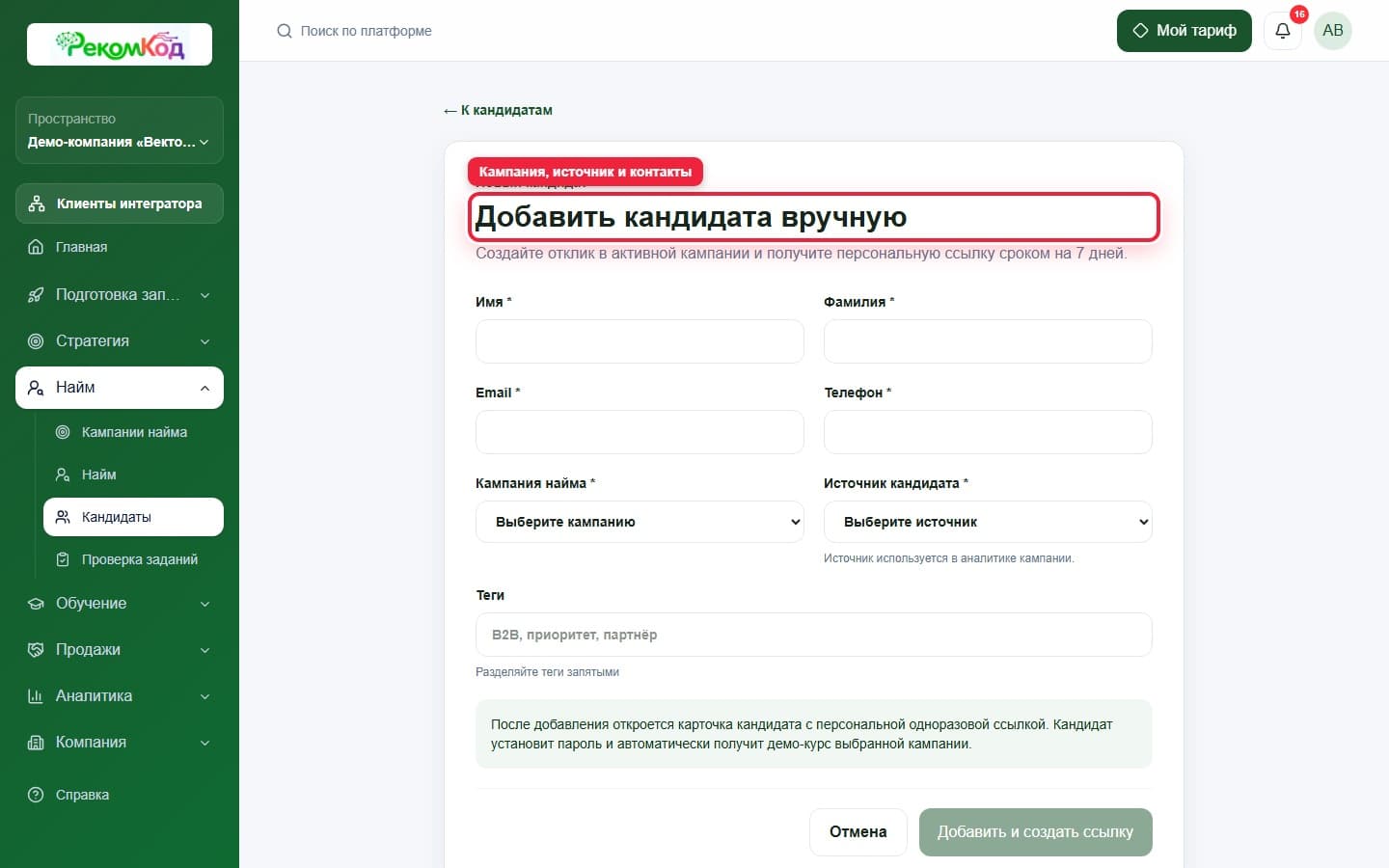 Ручное добавление кандидата. Показана описываемая область интерфейса.