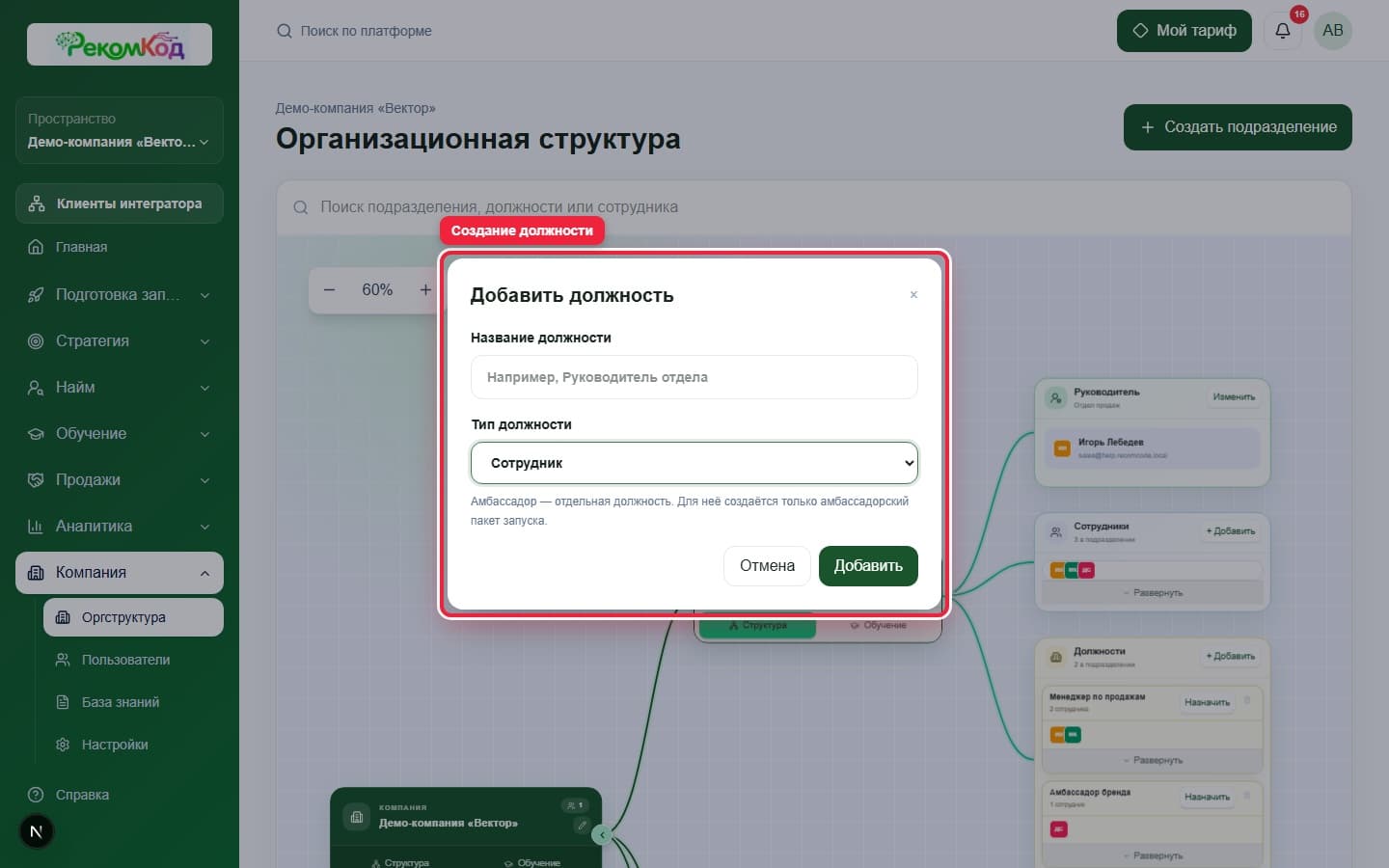 Создание должности. Показана описываемая область интерфейса.