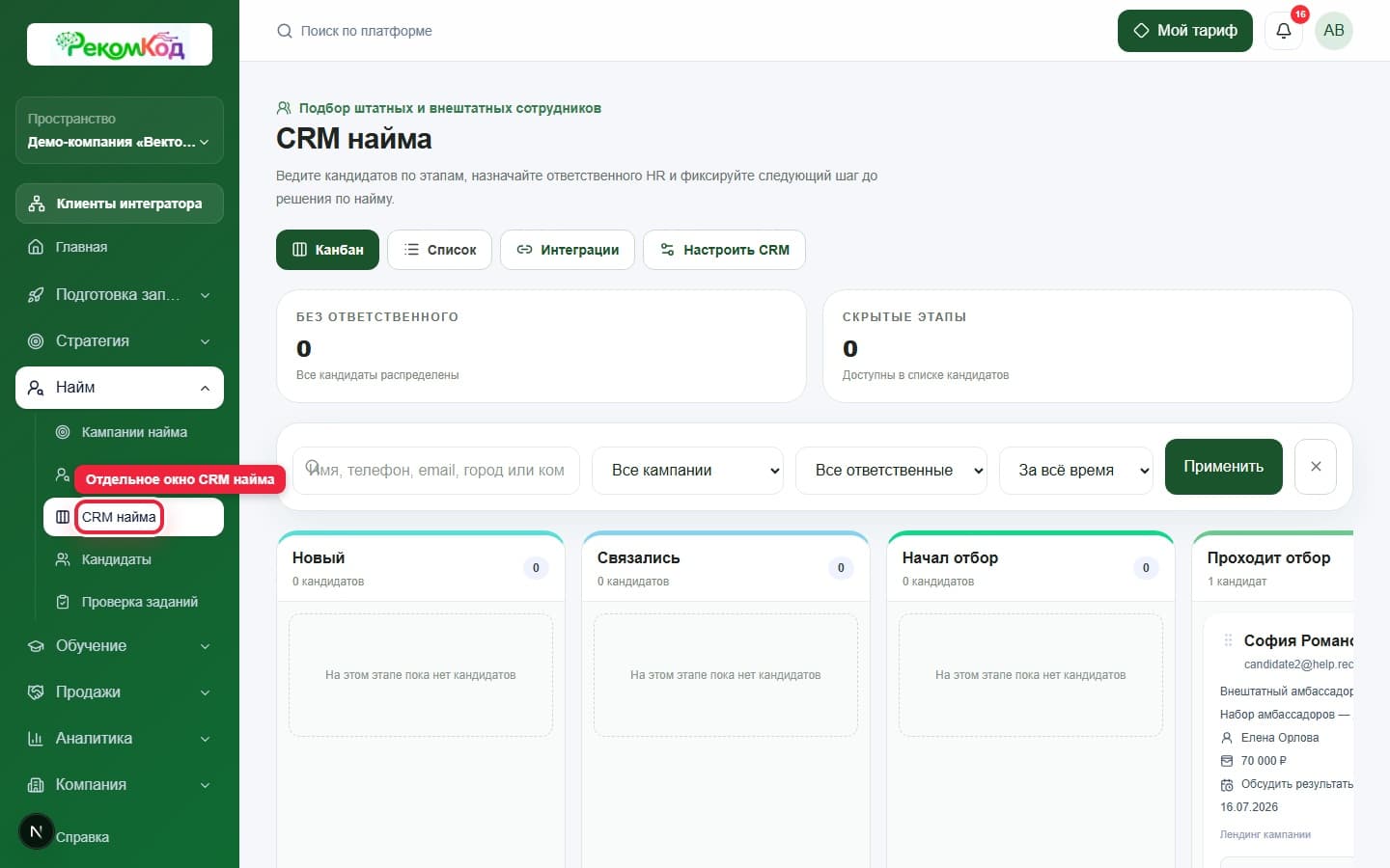 Отдельное окно CRM найма. Показана описываемая область интерфейса.