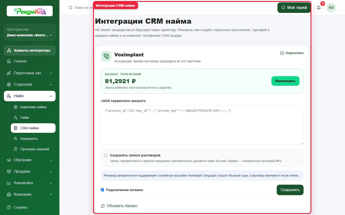 Шаг 3. Интеграции CRM найма. Показана описываемая область интерфейса.