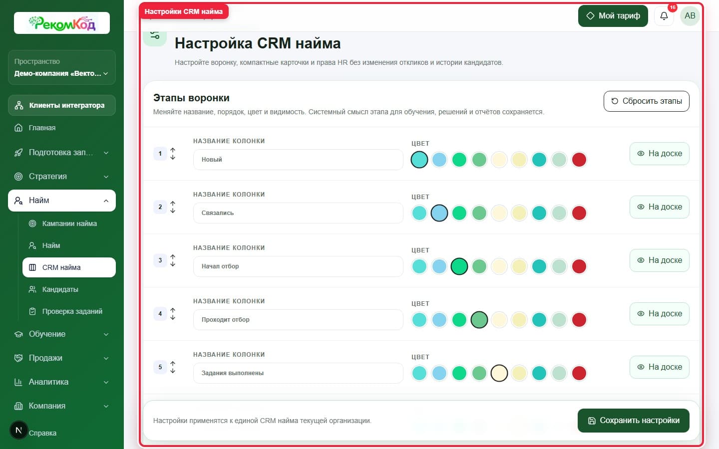 Настройки CRM найма. Показана описываемая область интерфейса.