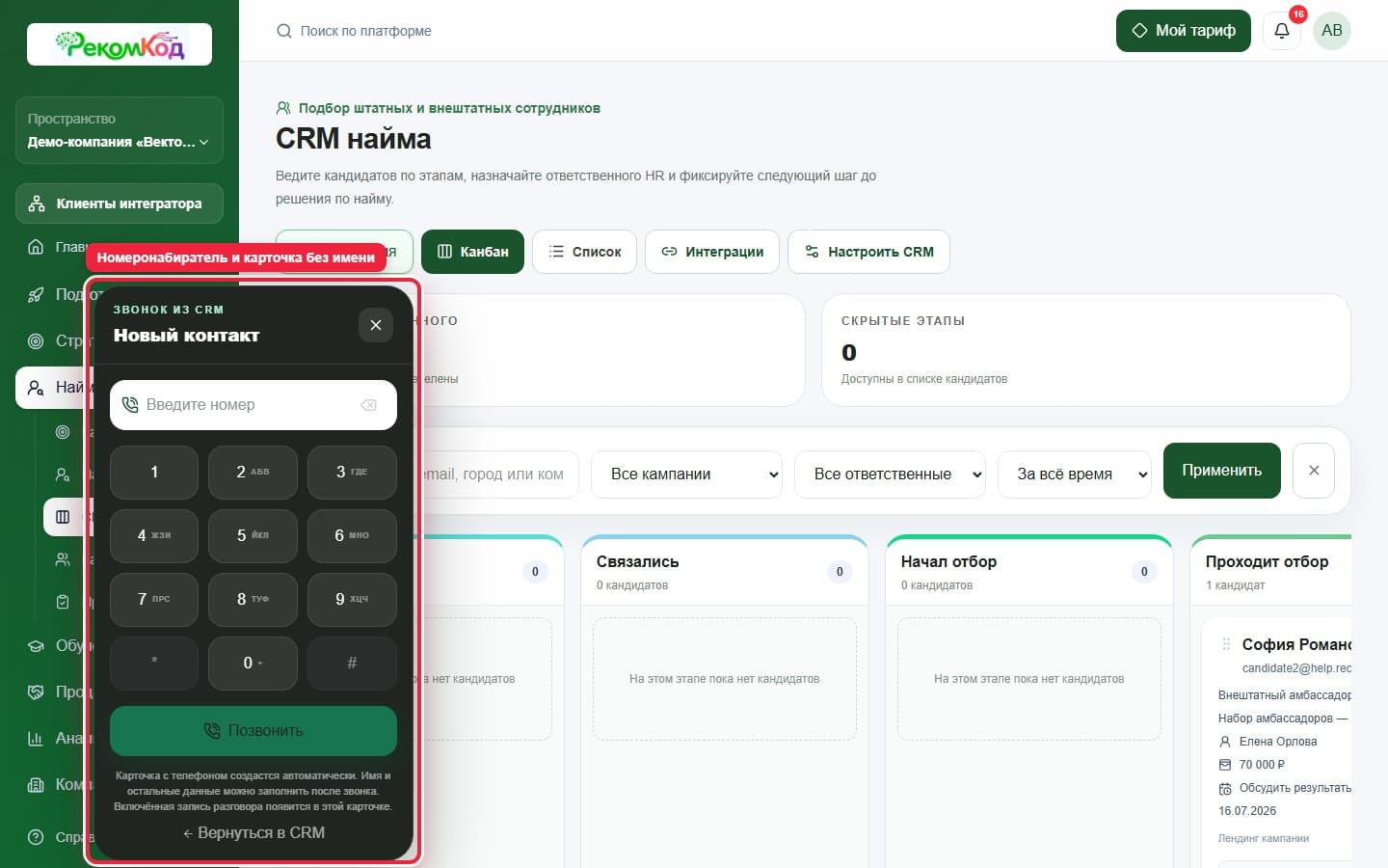 Номеронабиратель CRM найма. Показана описываемая область интерфейса.