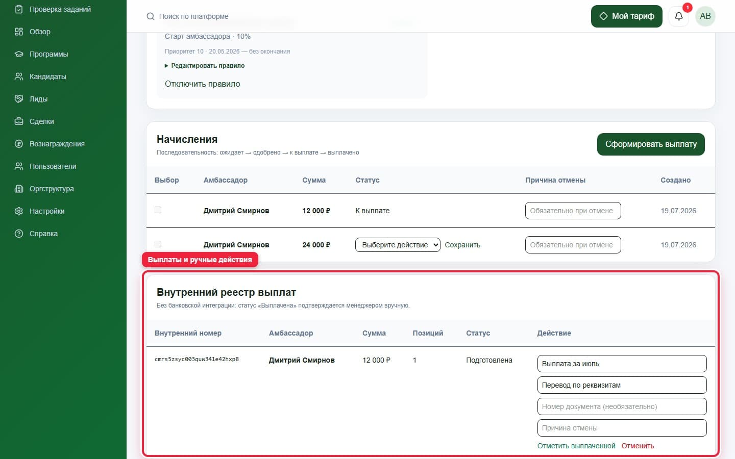 Шаг 8. Проведите выплату. Показана описываемая область интерфейса.