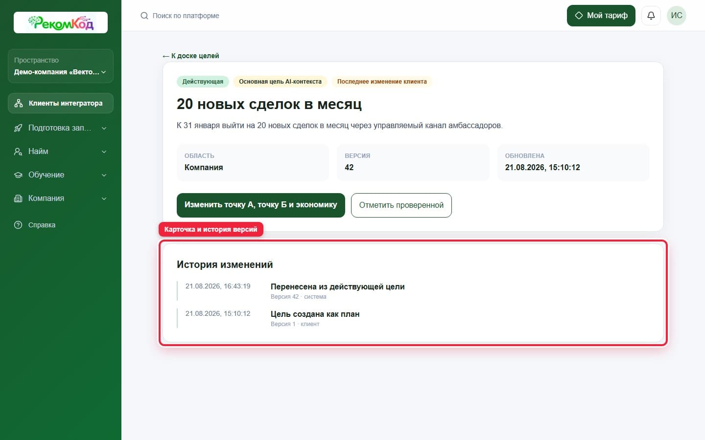 Карточка и история цели. Показана описываемая область интерфейса.