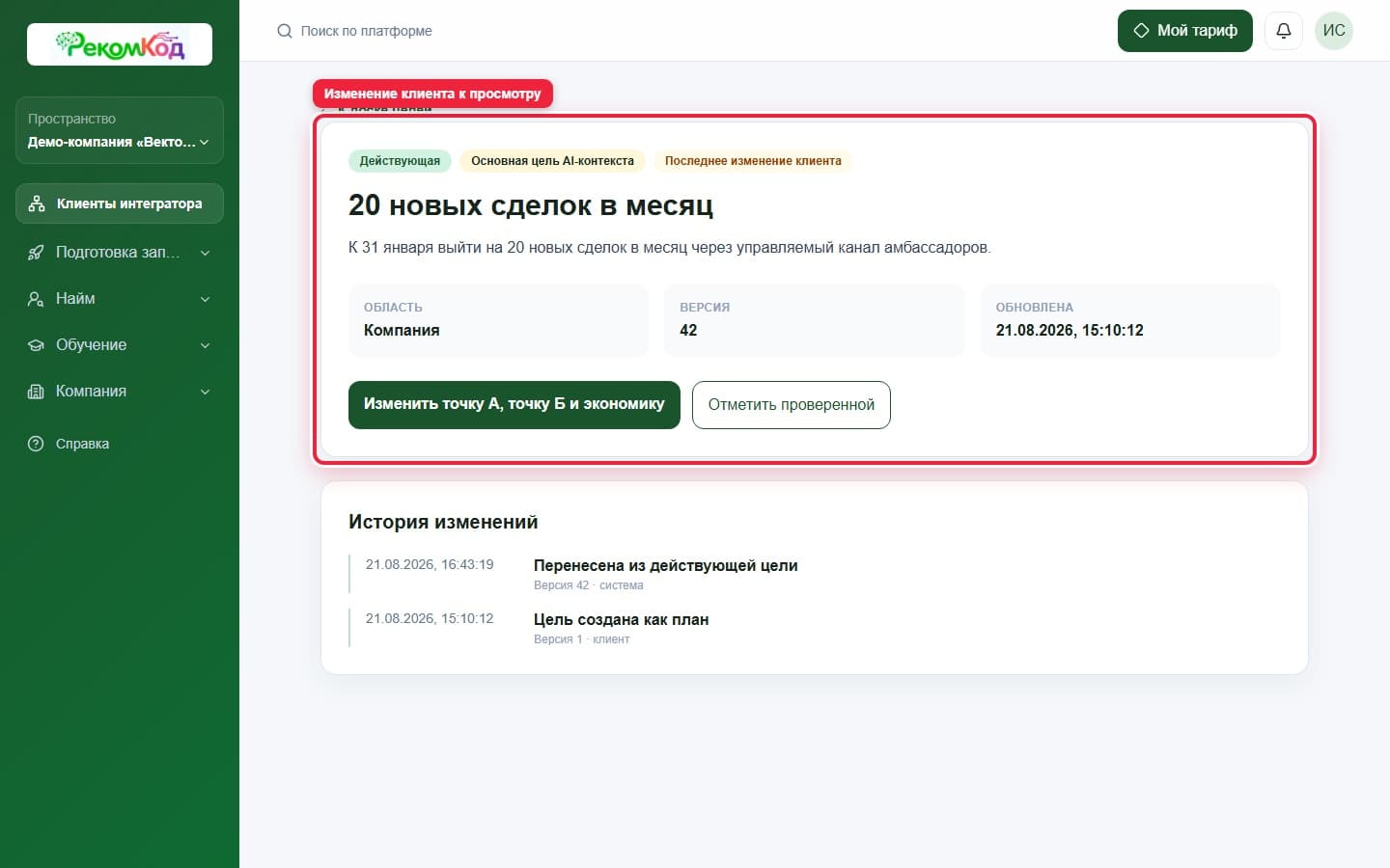 Изменение клиента к просмотру. Показана описываемая область интерфейса.