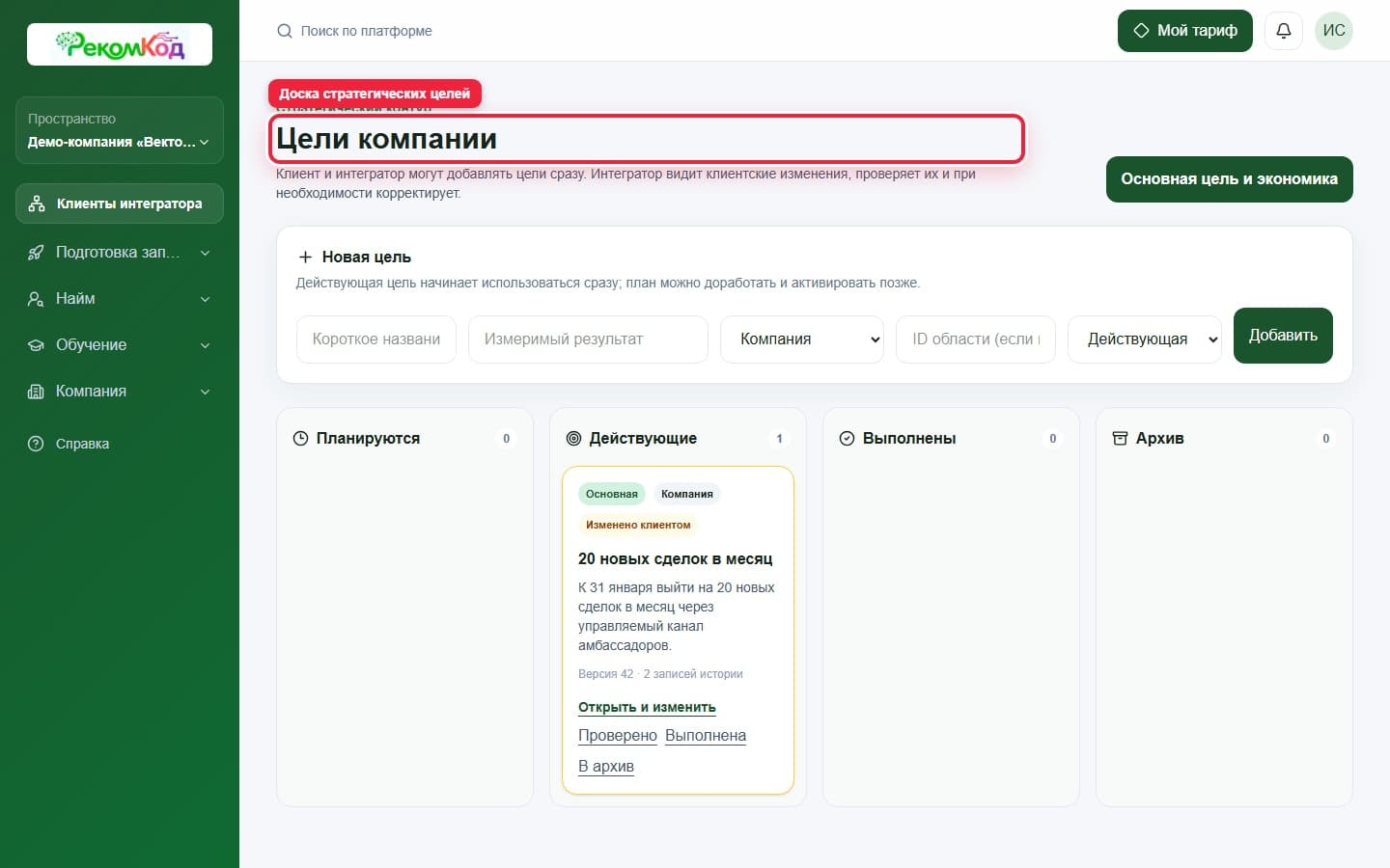 Доска целей компании. Показана описываемая область интерфейса.