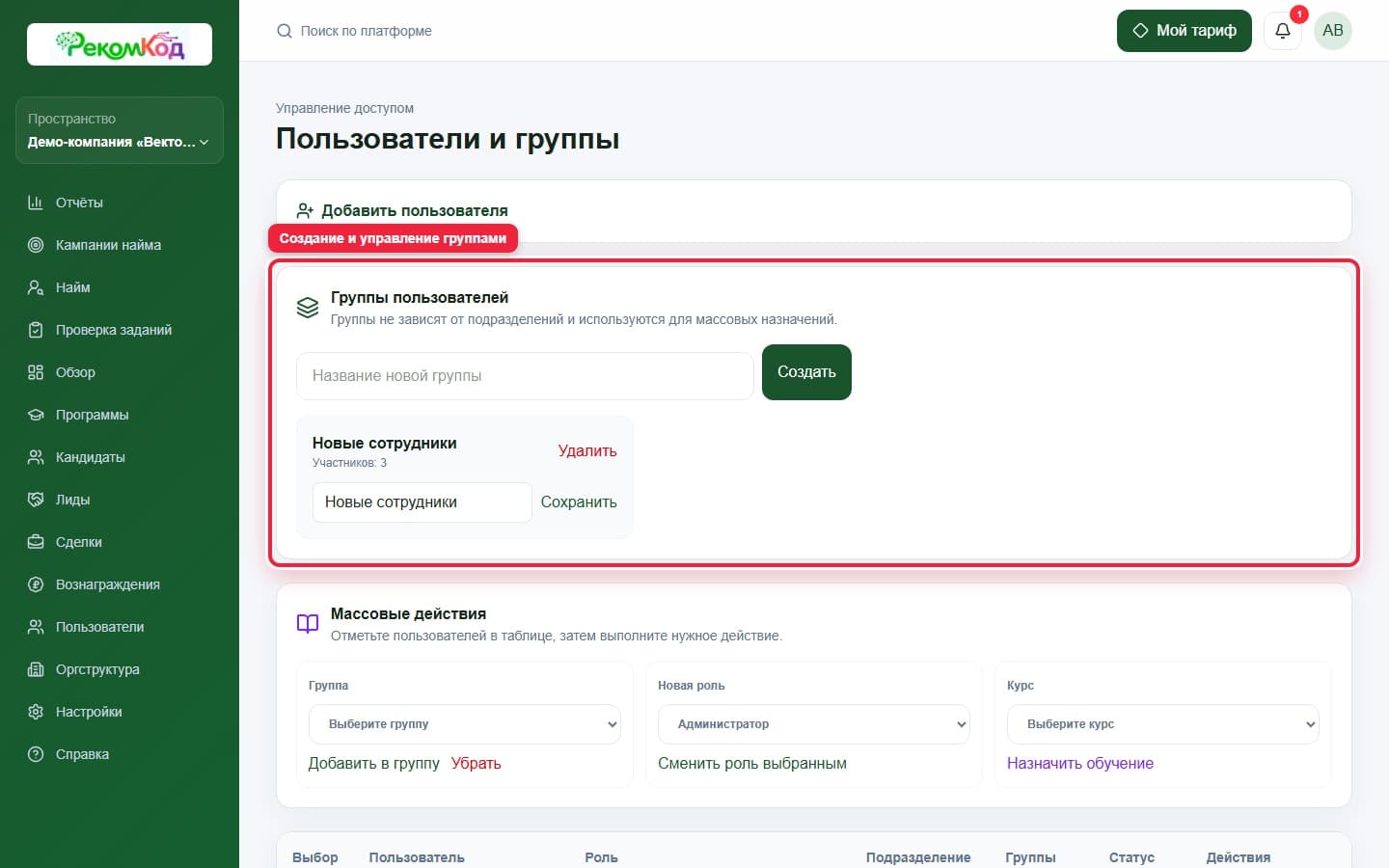 Группы пользователей. Показана описываемая область интерфейса.