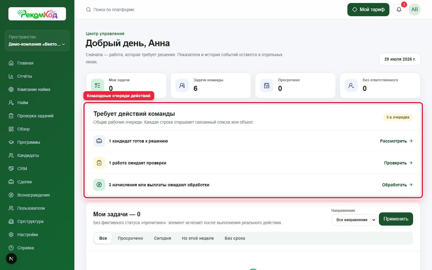 Требует действий команды. Показана описываемая область интерфейса.