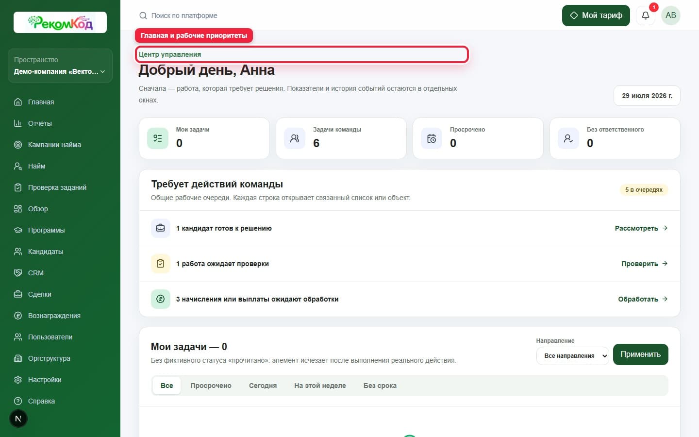 Главная: Центр управления. Показана описываемая область интерфейса.